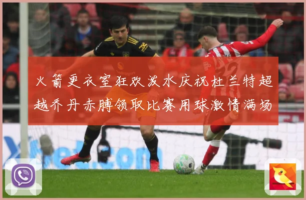 火箭更衣室狂欢泼水庆祝杜兰特超越乔丹赤膊领取比赛用球激情满场赛场复盘-深度解析