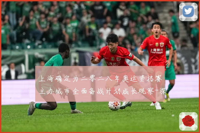 上海确定为二零二八年奥运资格赛主办城市全面备战计划成长观察-深度解析