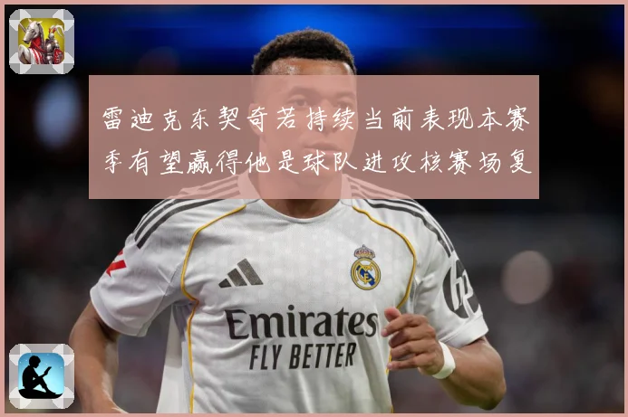 雷迪克东契奇若持续当前表现本赛季有望赢得他是球队进攻核赛场复盘-深度解析
