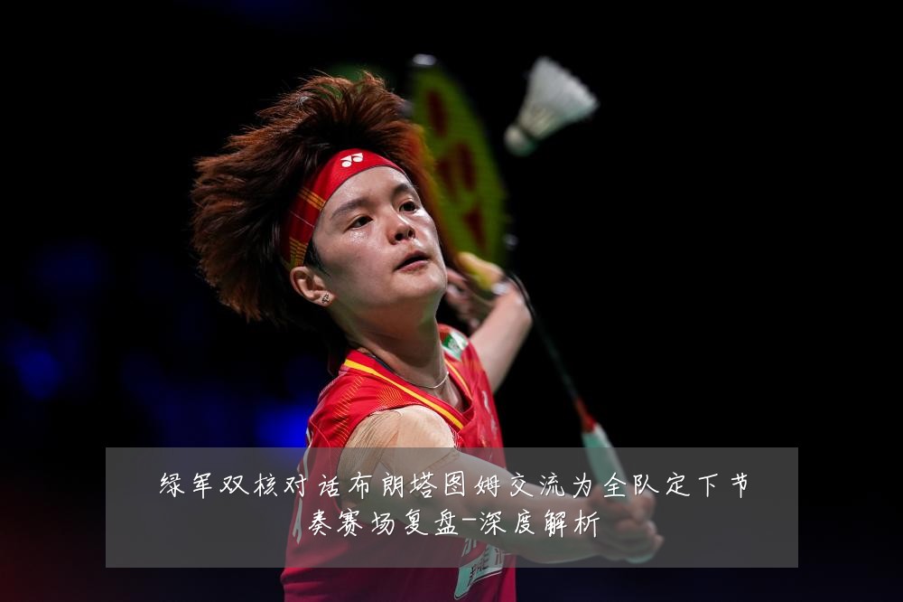 绿军双核对话布朗塔图姆交流为全队定下节奏赛场复盘-深度解析