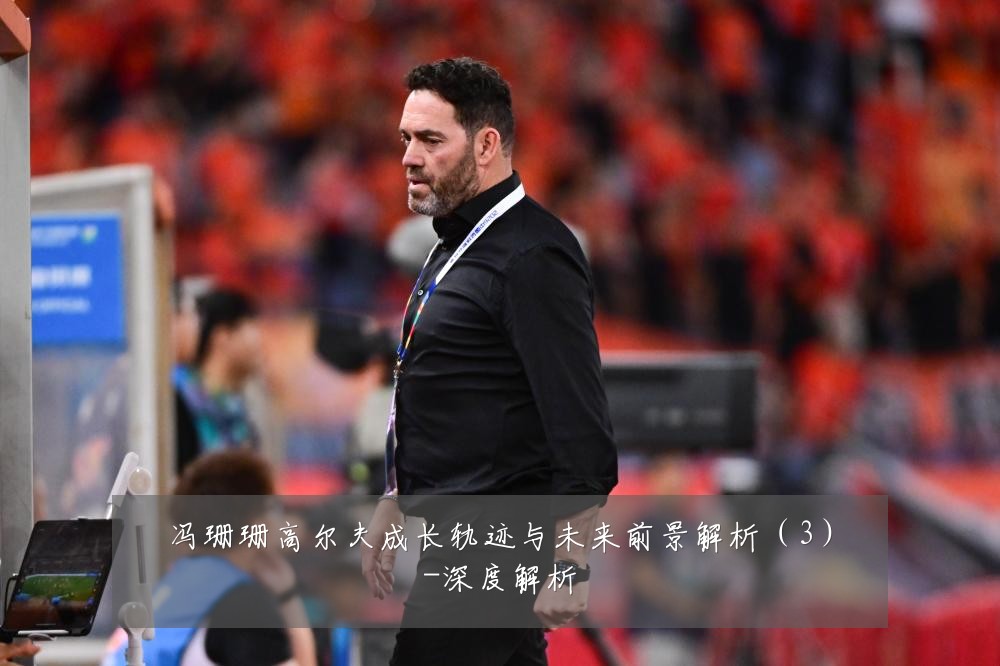 冯珊珊高尔夫成长轨迹与未来前景解析(3)-深度解析