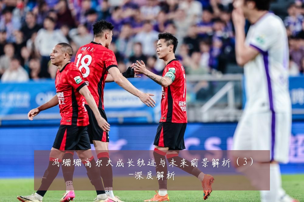 冯珊珊高尔夫成长轨迹与未来前景解析（3）-深度解析