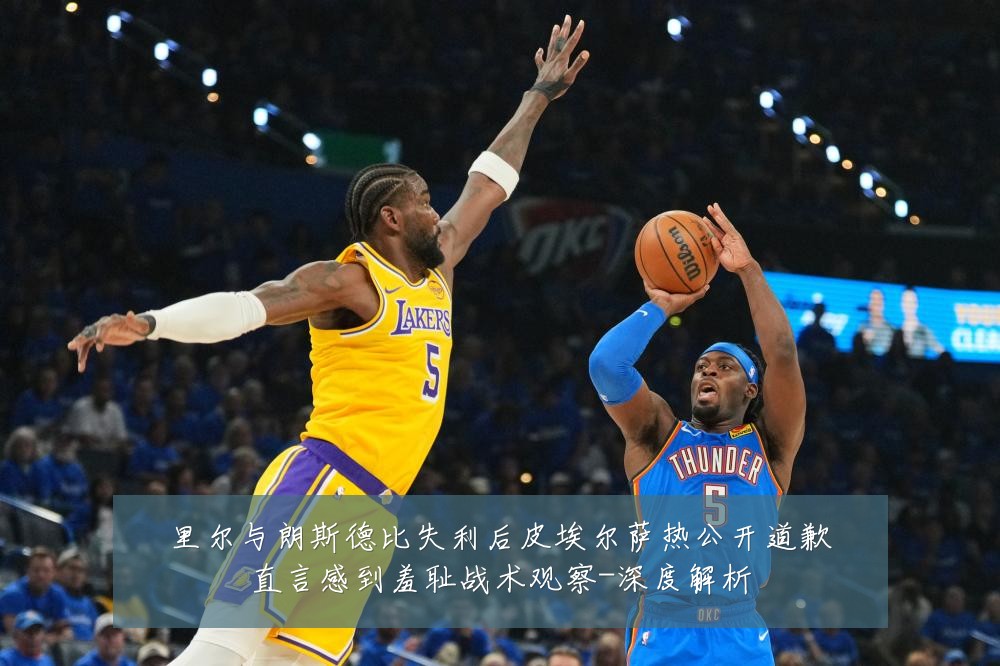 里尔与朗斯德比失利后皮埃尔萨热公开道歉直言感到羞耻战术观察-深度解析