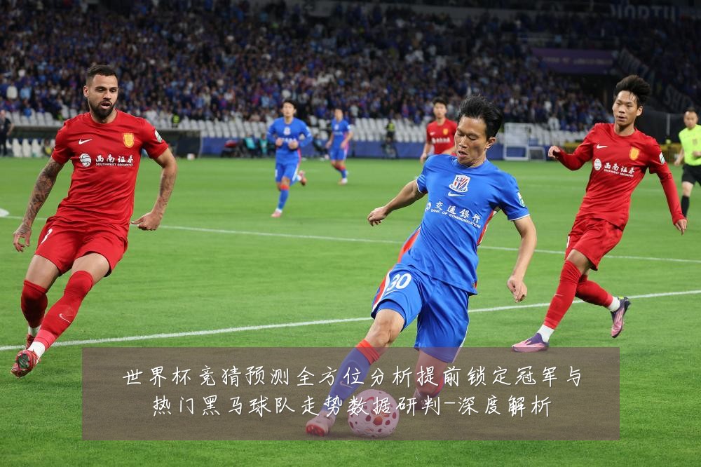 世界杯竞猜预测全方位分析提前锁定冠军与热门黑马球队走势数据研判-深度解析